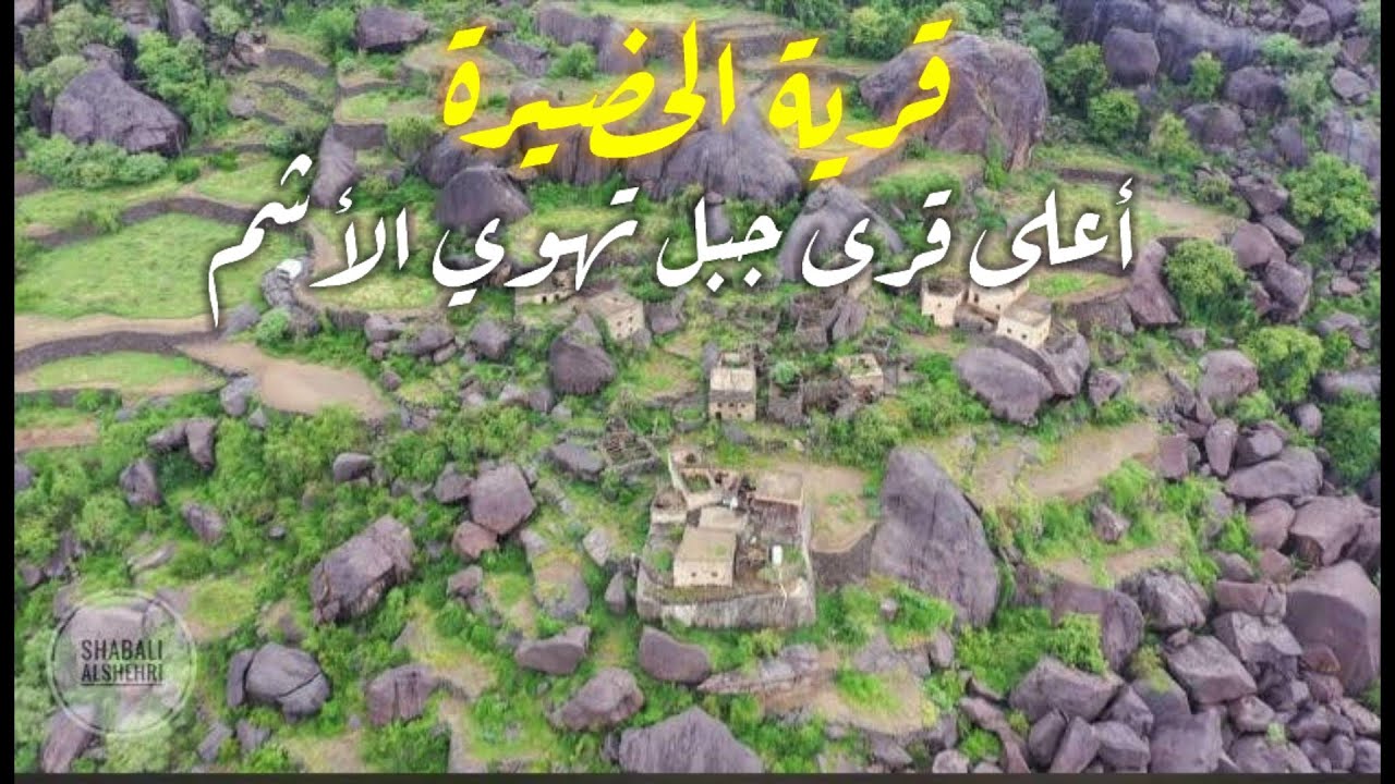 قرية الحضيرة التاريخية