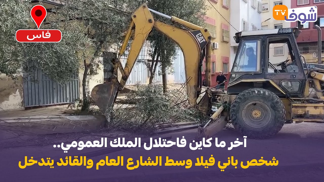 آخر ما كاين فاحتلال الملك العمومي.. شخص باني فيلا وسط الشارع العام بفاس و القائد عماد يتدخل