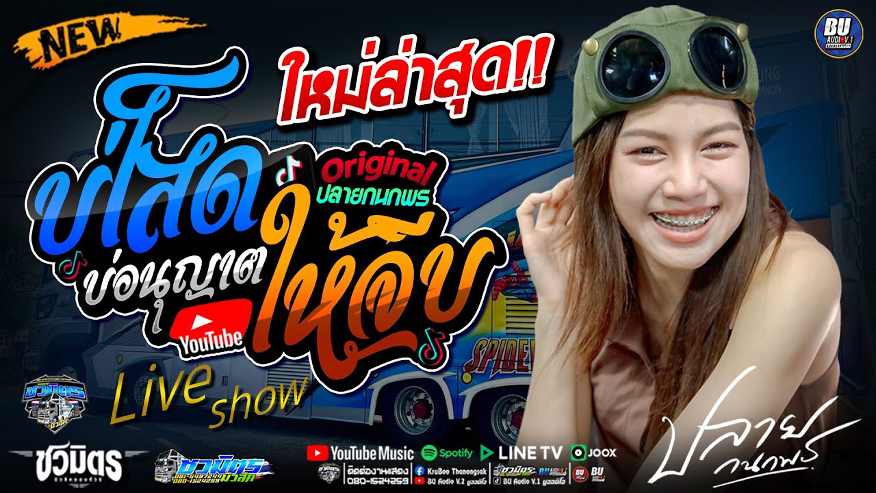 ใหม่ล่าสุด!! บ่โสดบ่อนุญาตให้จีบ [[ ปลาย กนกพร ]] แสดงสดครั้งแรก #รถแห่ชวมิตรมิวสิค หน่วยที่ 2