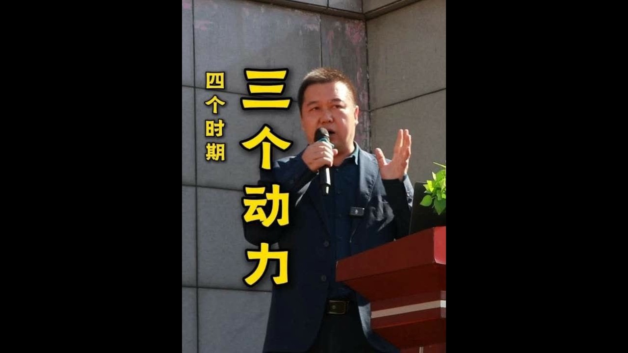 四个时期，三个动力。 在庆祝曾国藩学校建校25周年暨曾国藩读书节开幕典礼上，为5000余名师生作分享（三）#曾国藩  #读书分享  #教育教学  #曾国藩学校  #阅读