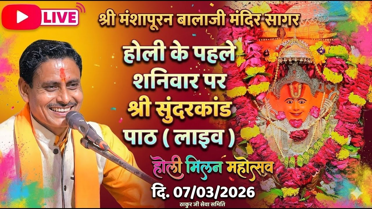 Live 🔴 श्री सुंदरकांड पाठ | श्री बालाजी मंदिर होली का पहला शनिवार - 07/03/2026 |