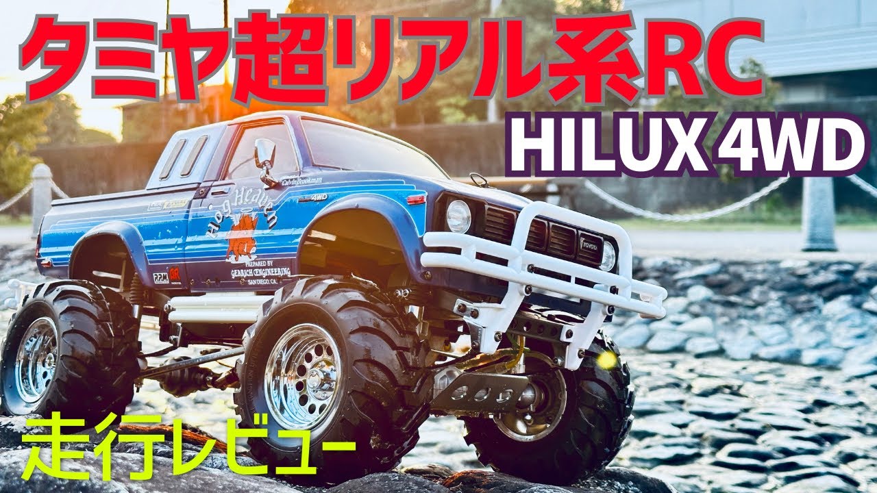 爆走ハイラックス4WD！作って走らせたら走破性が凄すぎた！
