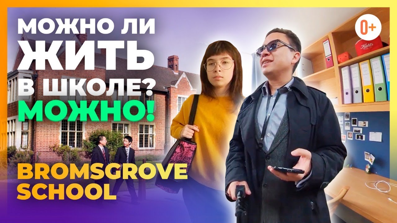 🇬🇧 Школа интернат Великобритании Bromsgrove School - Можно ли жить в школе? Проживание и питание.