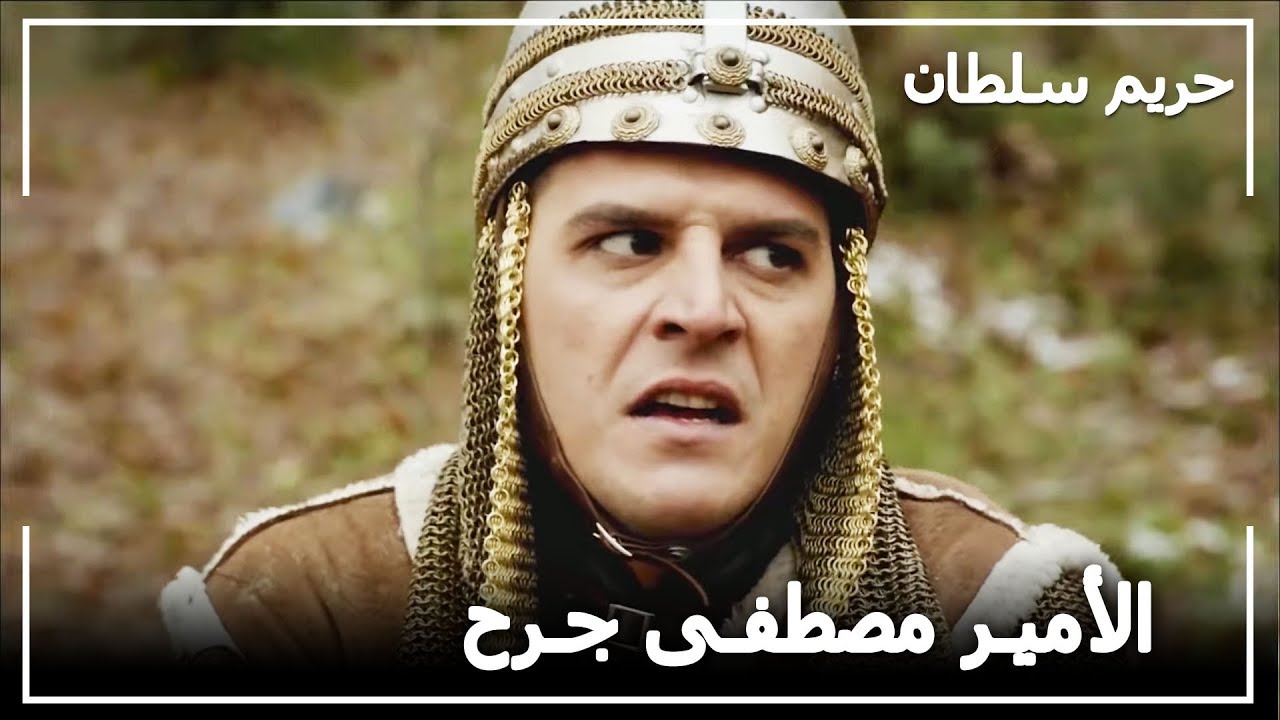 الأمير مصطفى في وضع صعب -  حريم السلطان الحلقة47