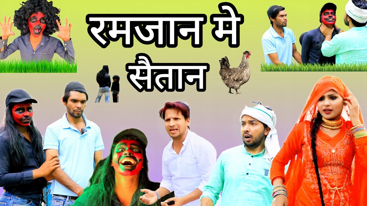 रमजान और सैतान | saitaan or ramzan | Insaf Mewati | new mewati video | mewati 4k | hakku singariya 