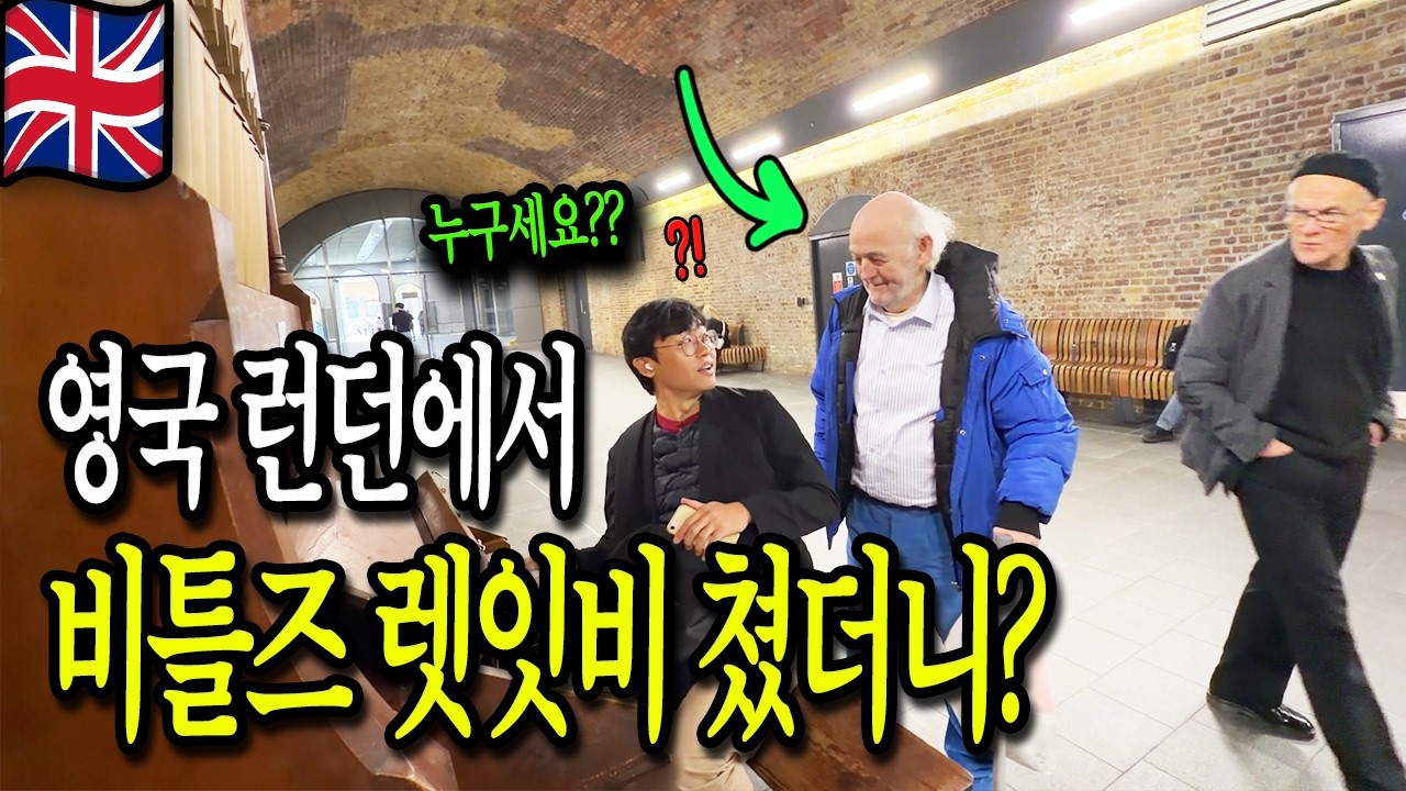 비틀즈의 본고장🇬🇧 영국 런던의 기차역에서 비틀즈 Let It Be를 쳤더니 생긴 일