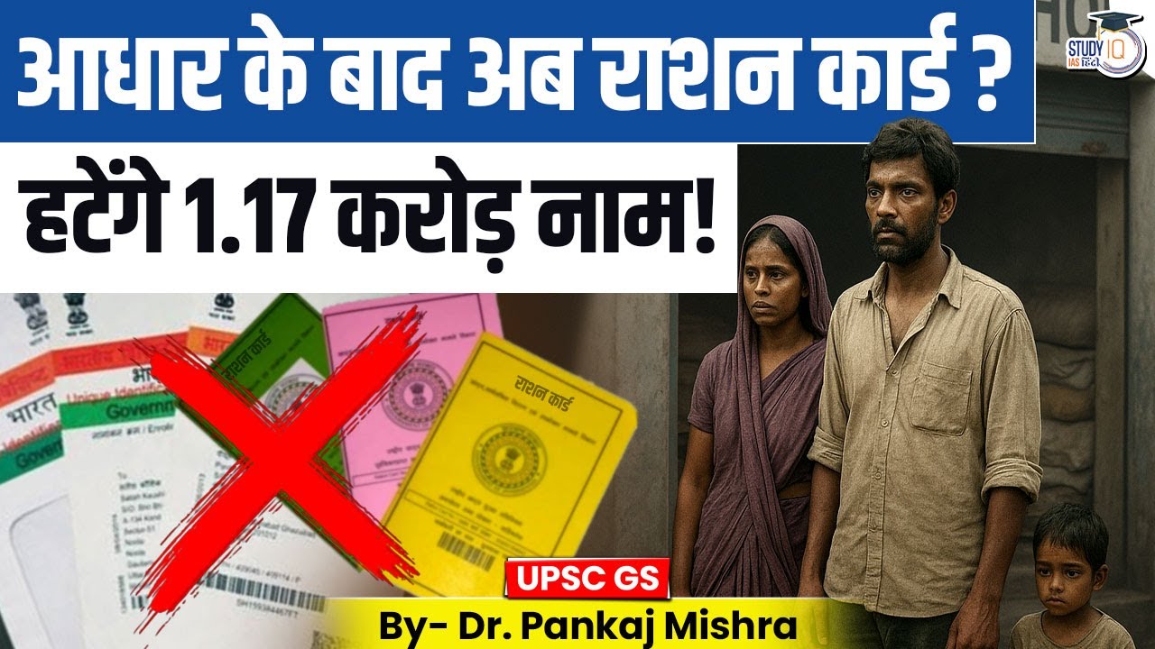 राशन कार्ड से हटेंगे 1.17 करोड़ नाम | Ration Card Cancel 2025 | Dr Pankaj Mishra | StudyIQ IAS Hindi
