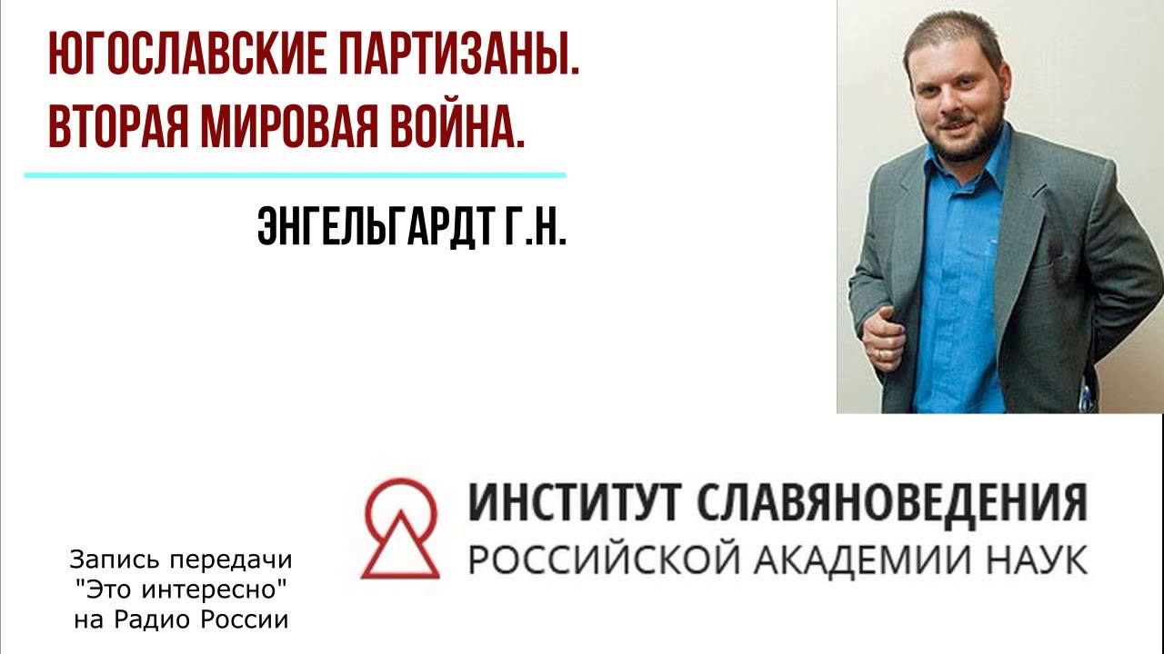 Югославские партизаны. Вторая мировая война. Г.Н. Энгельгардт