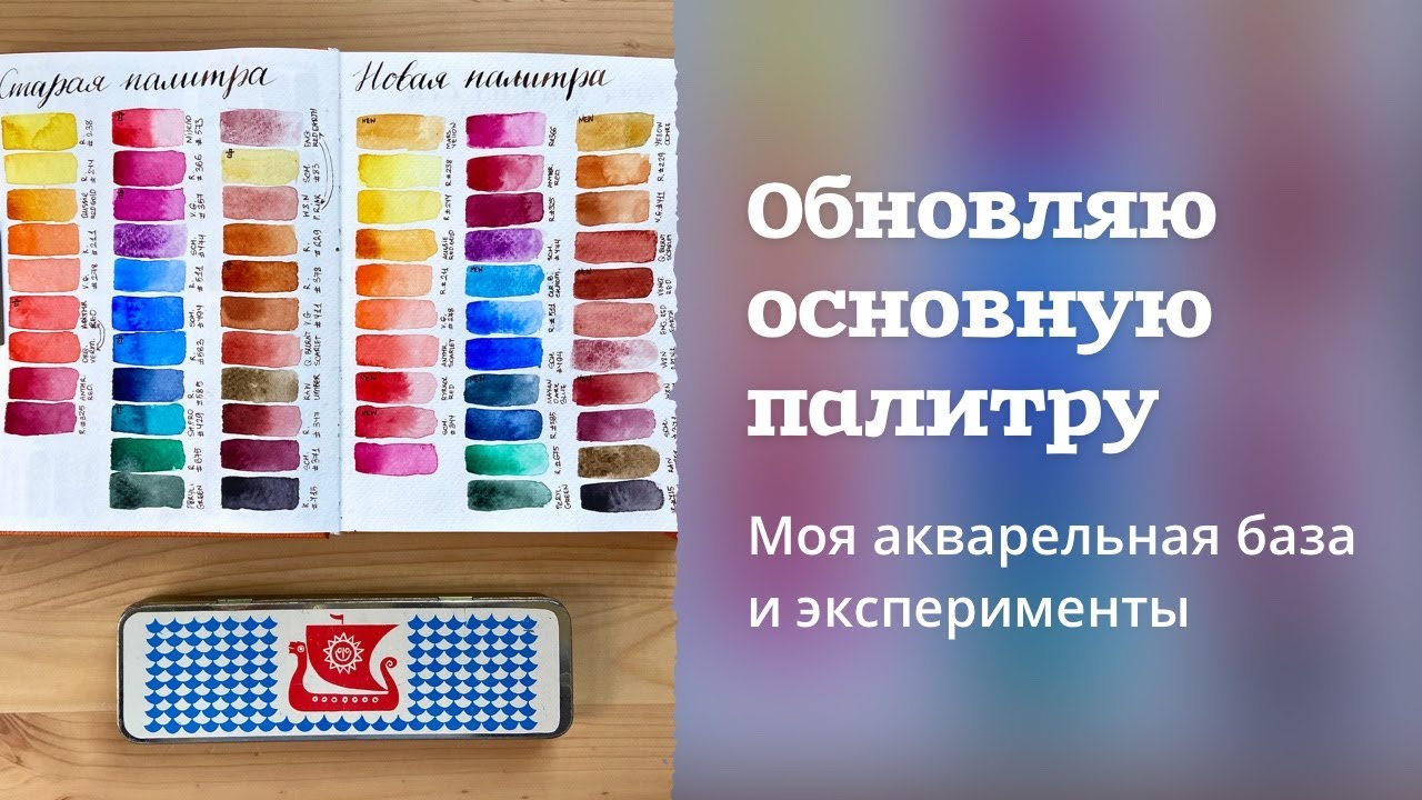 АРТ МАТЕРИАЛЫ | Обновляю основную палитру акварели