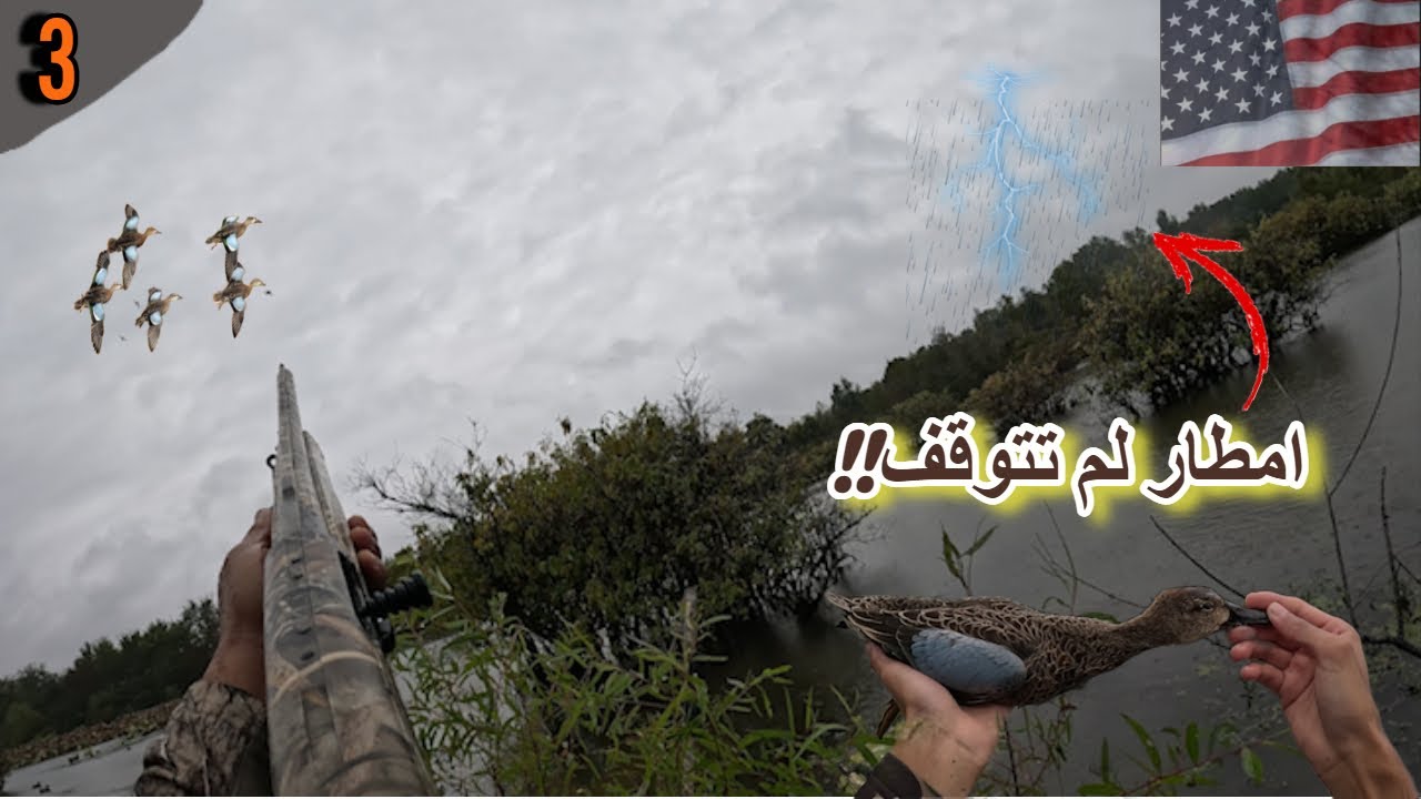 مغامرة صيد البط في أمريكا | تحدي الأمطار وتحقيق الهدف