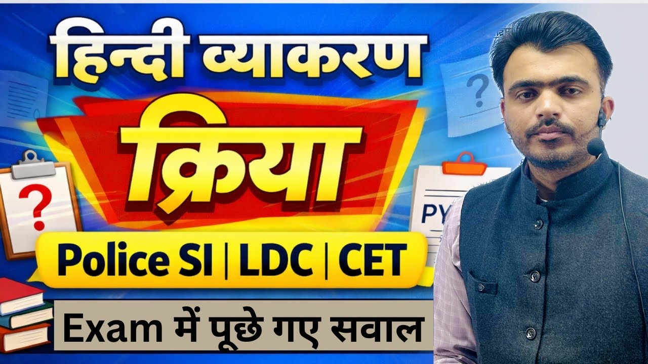 Kriya | Hindi Vyakaran | Questions | RSSB LDC | Rajasthan police si | cet #hindigrammar #ldc #cet 