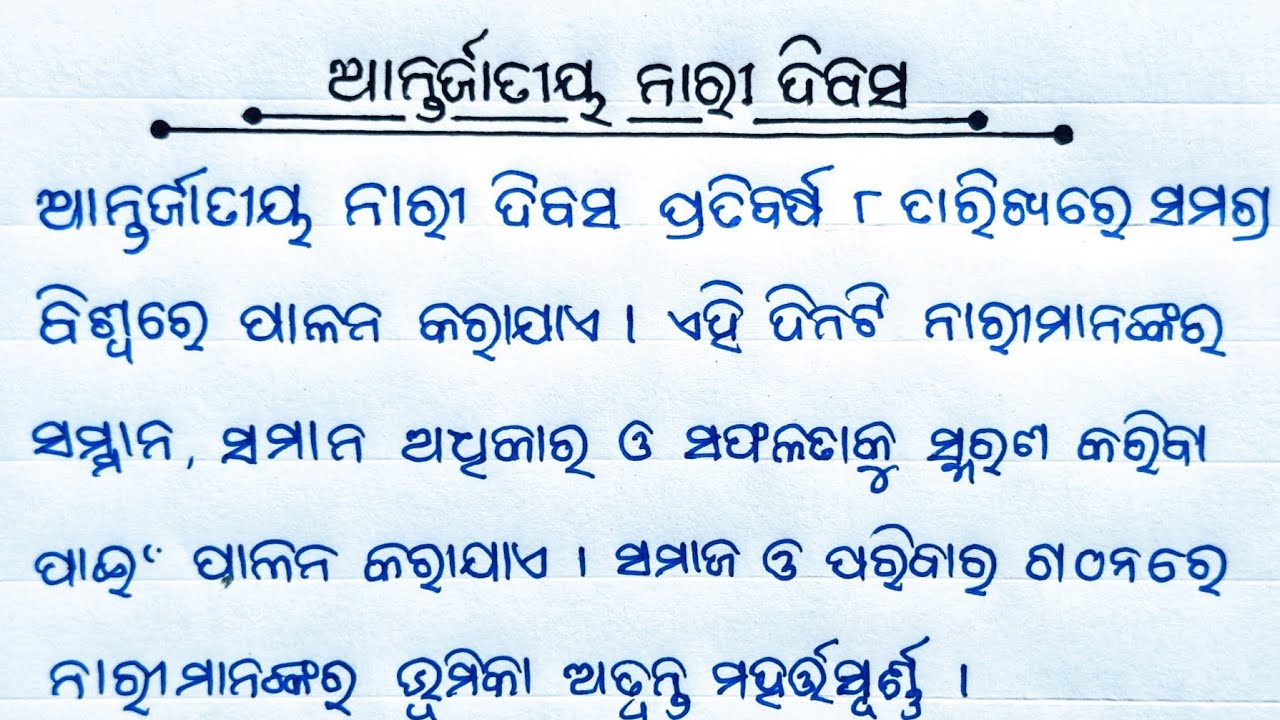 ଆନ୍ତର୍ଜାତୀୟ ନାରୀ ଦିବସ ଅବସରରେ ପ୍ରବନ୍ଧ || Essay On International Women's Day in Odia || Study Odia 