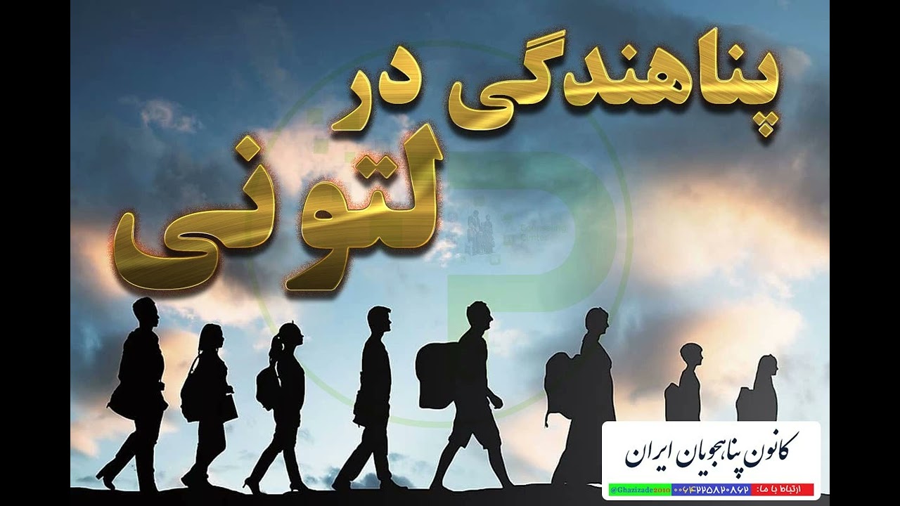 پناهندگی در لتونی