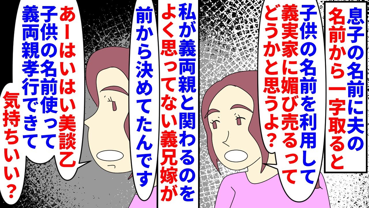 【漫画】義兄嫁「義両親に媚び売って財産狙ってるの？」息子の名前に夫の名前から一字取った→義兄嫁が子供の名前を使ってまで媚び売るのはやめろと言ってきて…（スカッと漫画）【マンガ動画】