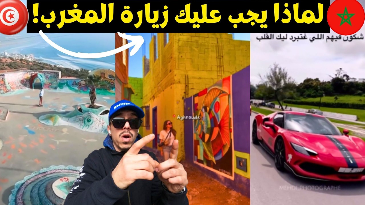 المغرب أجمل مما تتخيل ليس فقط مراكش أو الرباط أو طنجة أوشفشاون ...🤯😍