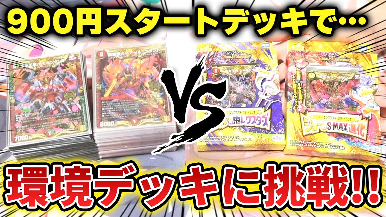 新発売の900円初心者デッキで『環境最強デッキとガチ勝負』させたら想像を上回る強さなんだがwww【デュエマ対戦/開封動画】