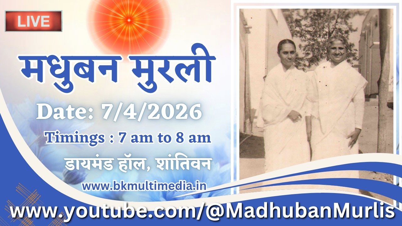मधुबन मुरली - 7/4/2026 (Tuesday  7.00 am to 8.00 am IST)