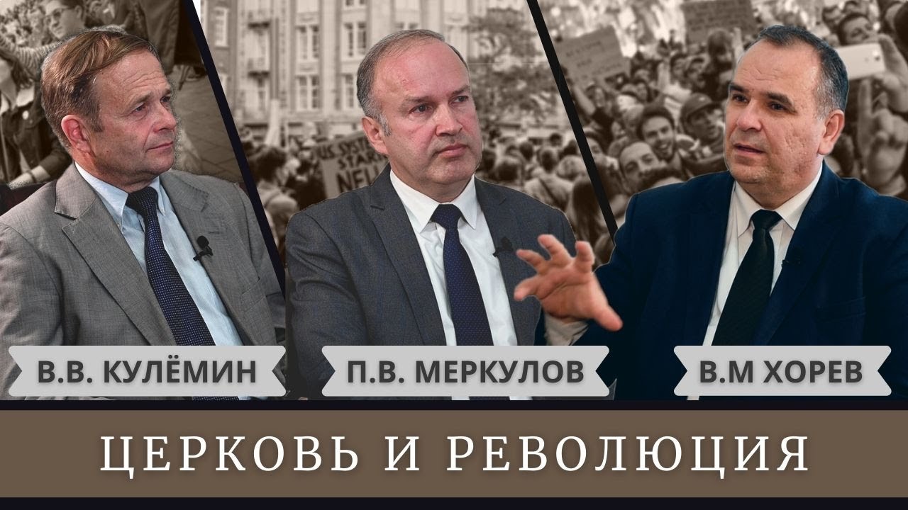 Церковь и революция \\ история, аналитика, современные вызовы