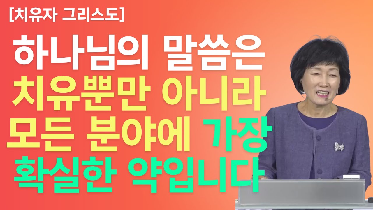 하나님의 말씀은 약입니다. 다른 곳에서 해결책을 찾을 필요가 없습니다. l 최순애 목사