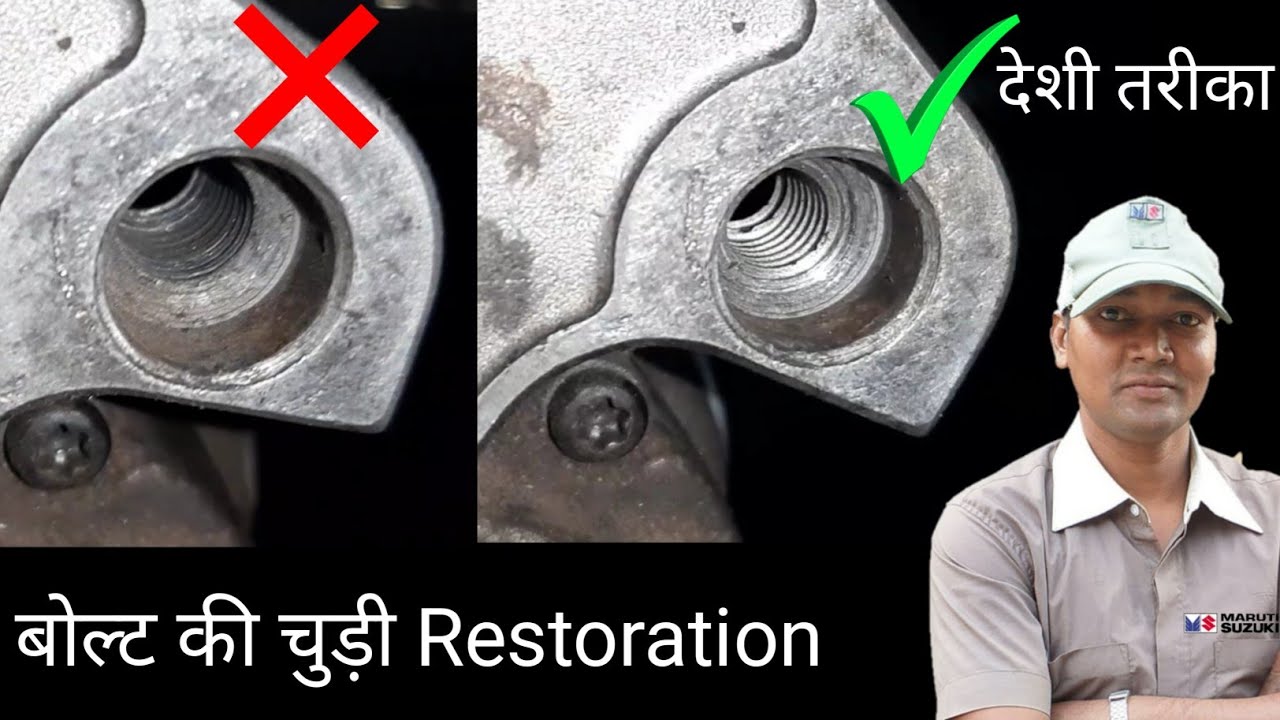 बोल्ट की चुड़ी खराब हो जाए तो सही कैसे करे ।