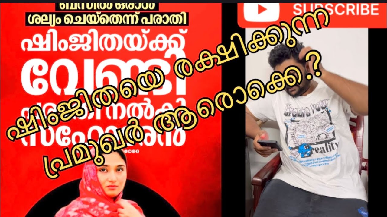 ഷിംജിതയെ രക്ഷിക്കുന്ന പ്രേമുഖർ ആരൊക്കെ .?