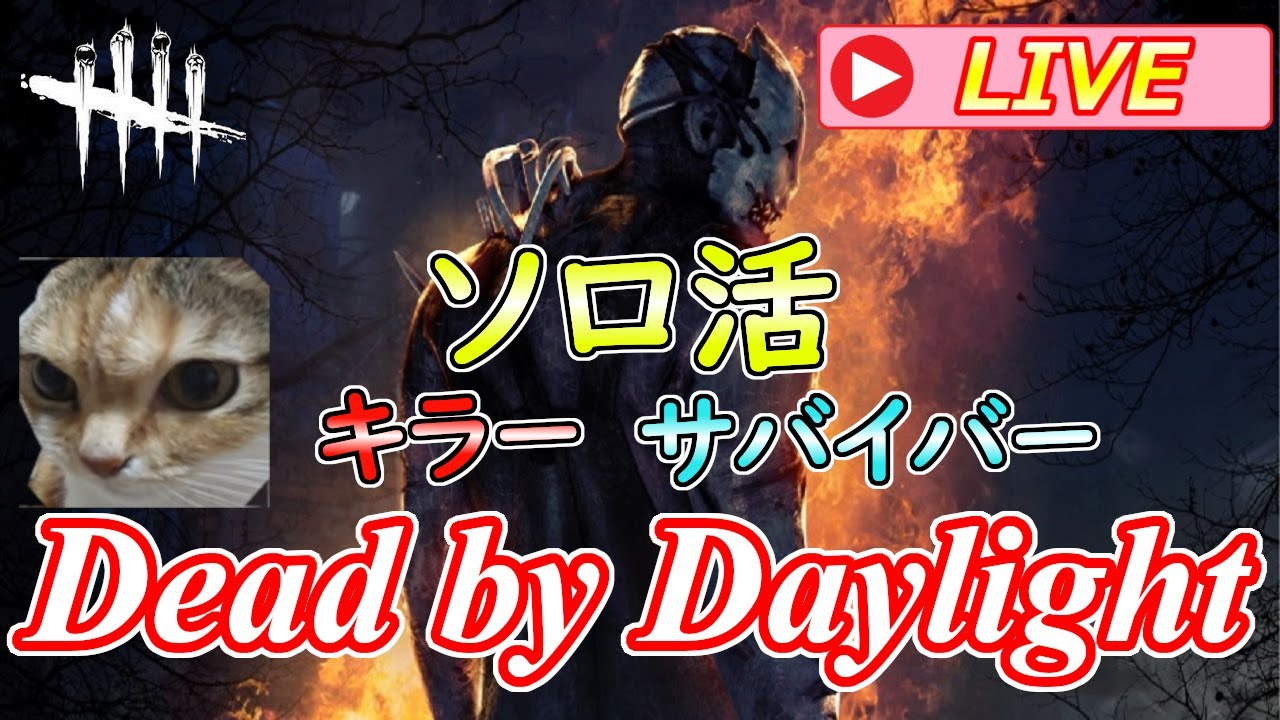 【DbD ソロ活】ストレンジャー・シングスコラボがきたデドバの森【Dead by Daylight】