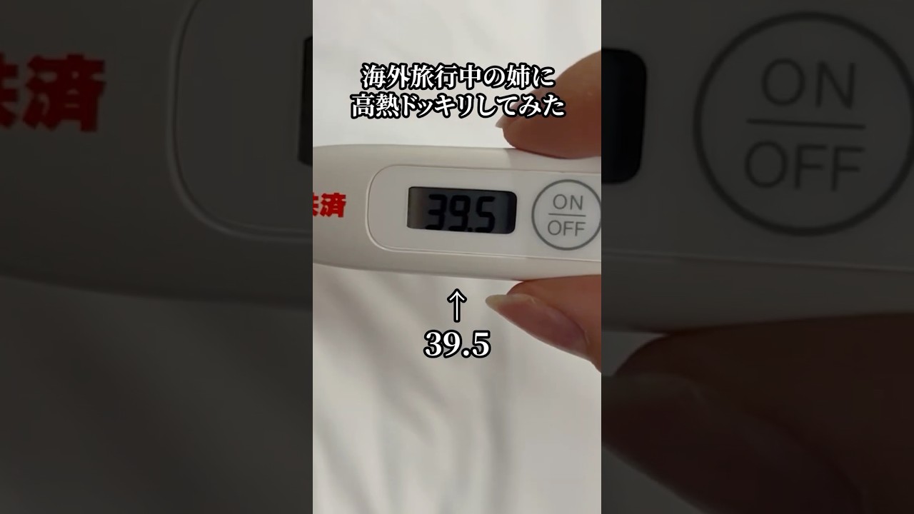 海外旅行中の姉に高熱ドッキリしてみたww