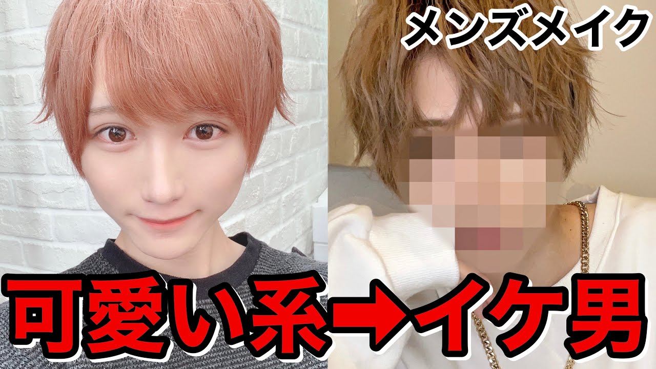 可愛い系男子がイケメンになってみた【メンズメイク】