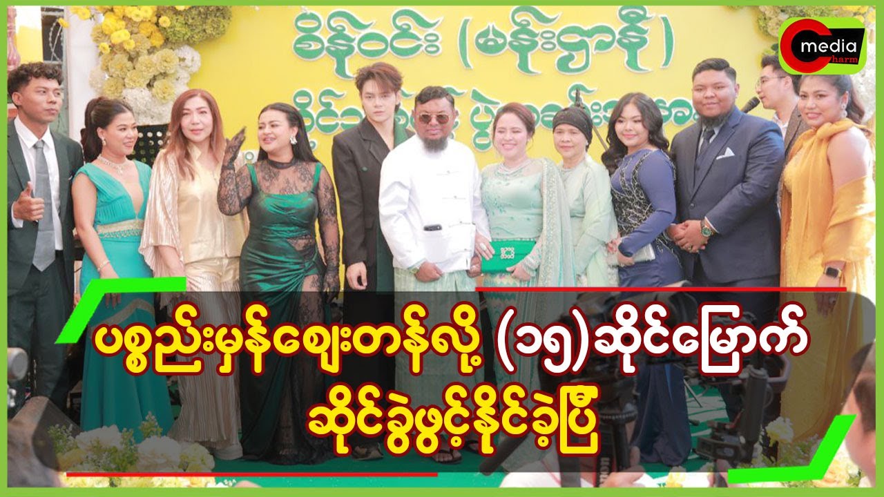 ပစ္စည်းမှန် ဈေးတန်လို့ (၁၅) ဆိုင်မြောက်ဆိုင်ခွဲဖွင့်နိုင်ခဲ့ပြီ