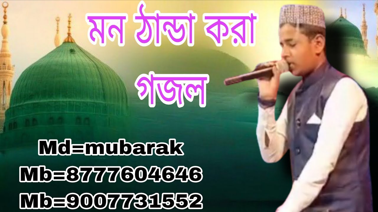 মন ঠাণ্ডা করা গজল