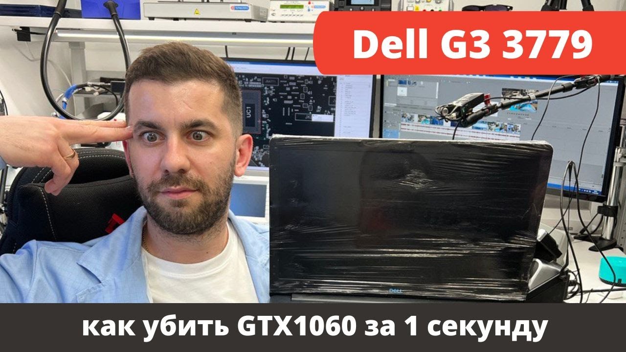 Dell G3 3779. Как  можно убить GTX1060 за 1 секунду
