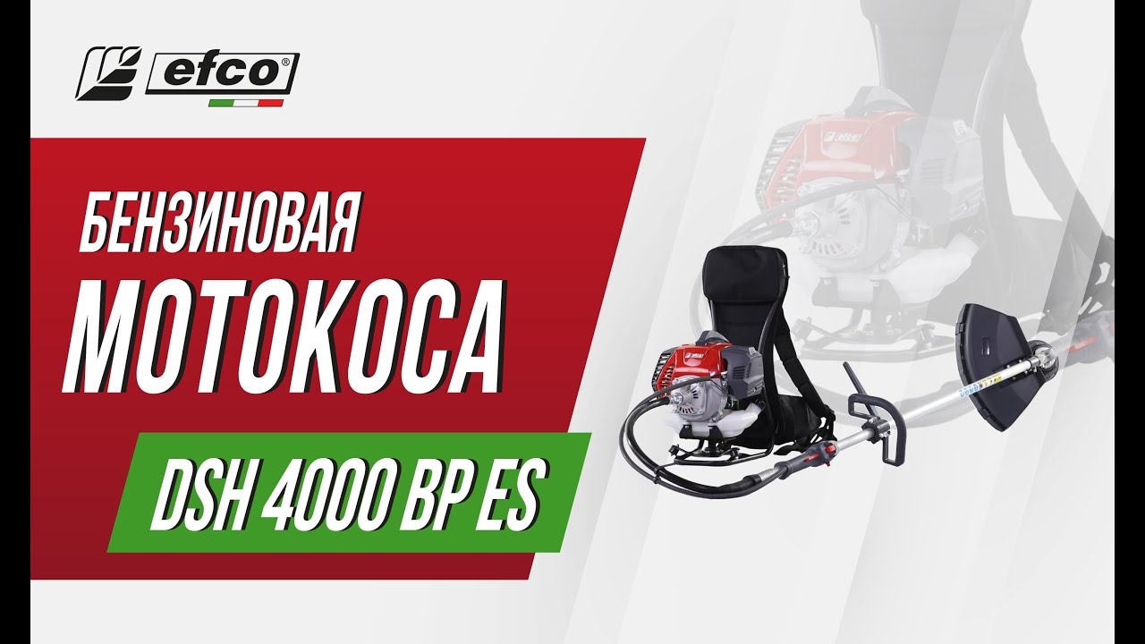 EFCO DSH 4000 BP ES - характеристики, преимущества, комплектация