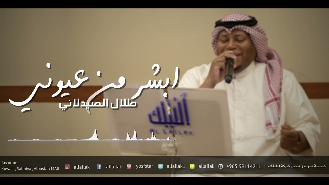 طلال الصيدلاني - ابشر من عيوني