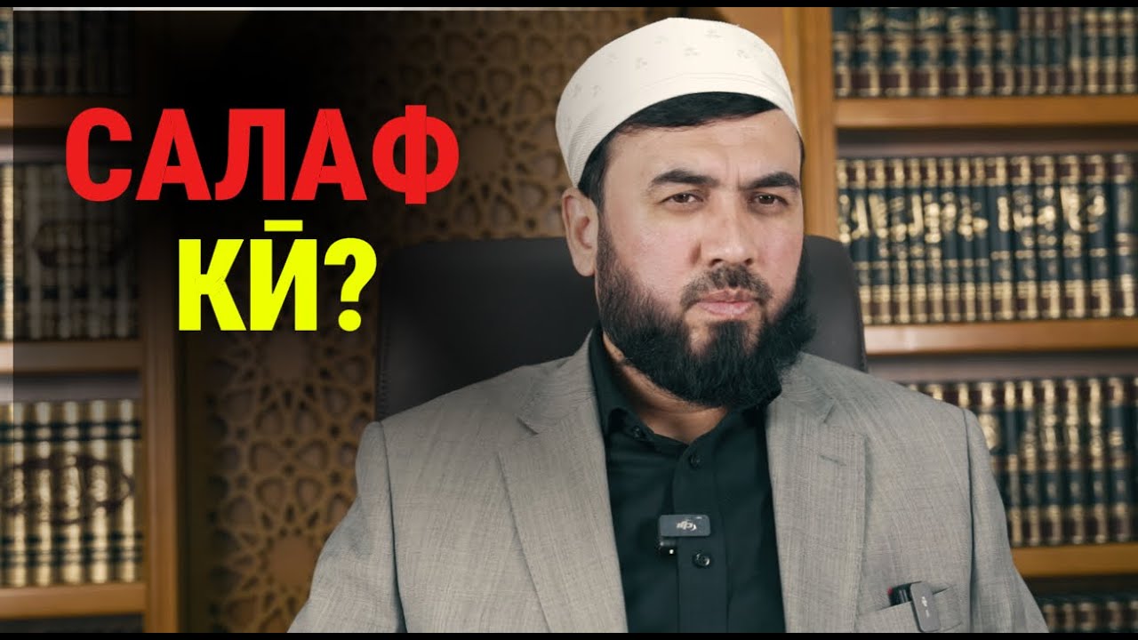 САЛАФ КИСТ?