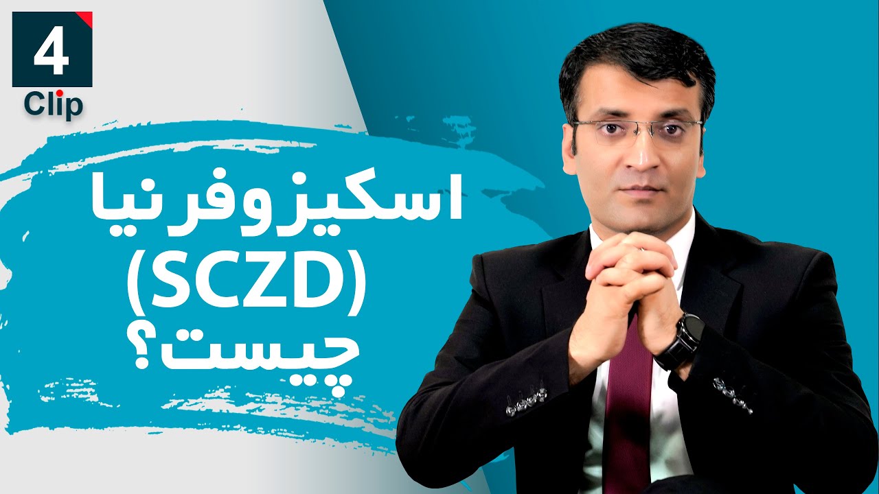 اسکیزوفرنیا چیست؟/ شرف الدین عظیمی    What is SCZD?/ Sharafuddin Azimi