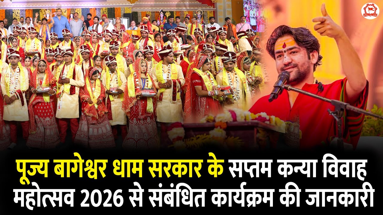 पूज्य बागेश्वर धाम सरकार के सप्तम कन्या विवाह महोत्सव 2026 से संबंधित कार्यक्रम की जानकारी~Gram Gada