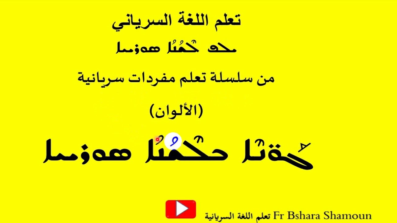 اسماء الالوان في اللغة السريانية
