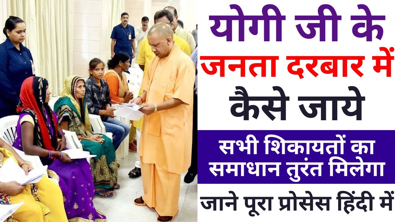Yogi Janta Darbar Kis Din Lagta Hai | How To Meet Yogi Adityanath In Janta Darbar | UP Janta Darbar