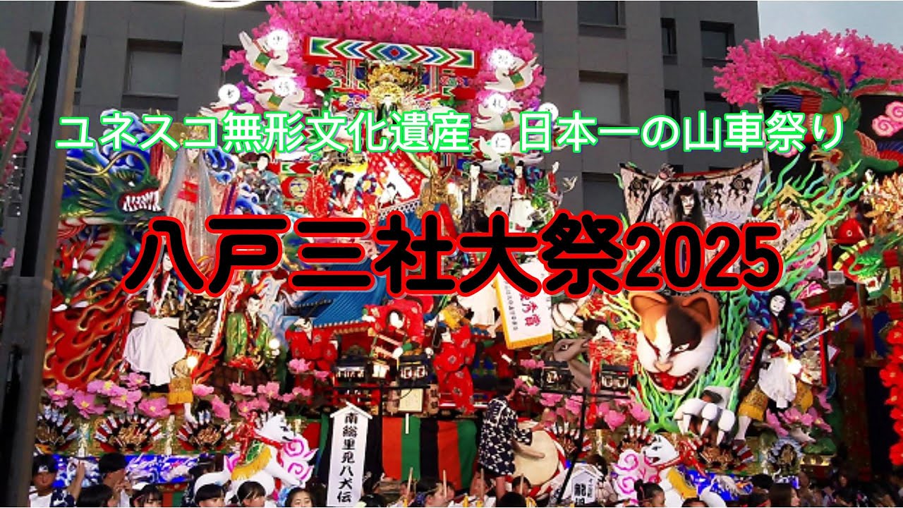 八戸三社大祭2025
