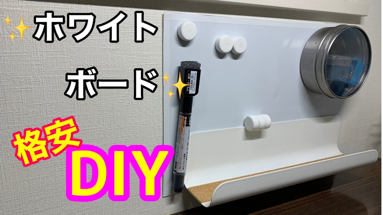 格安ホワイトボードDIY!ほぼ100均です⭐️