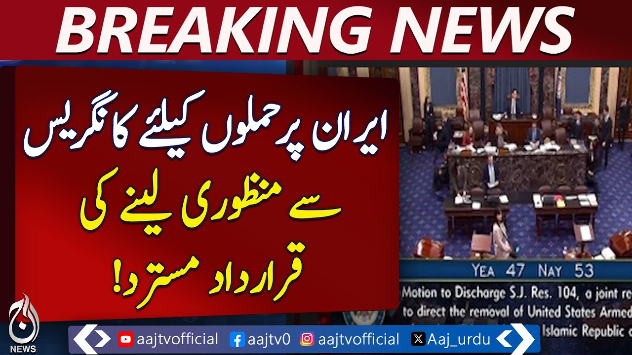 US Senate | Iran Resolution | Congressional Approval Vote | Trump Policy - Aaj Pakistan News