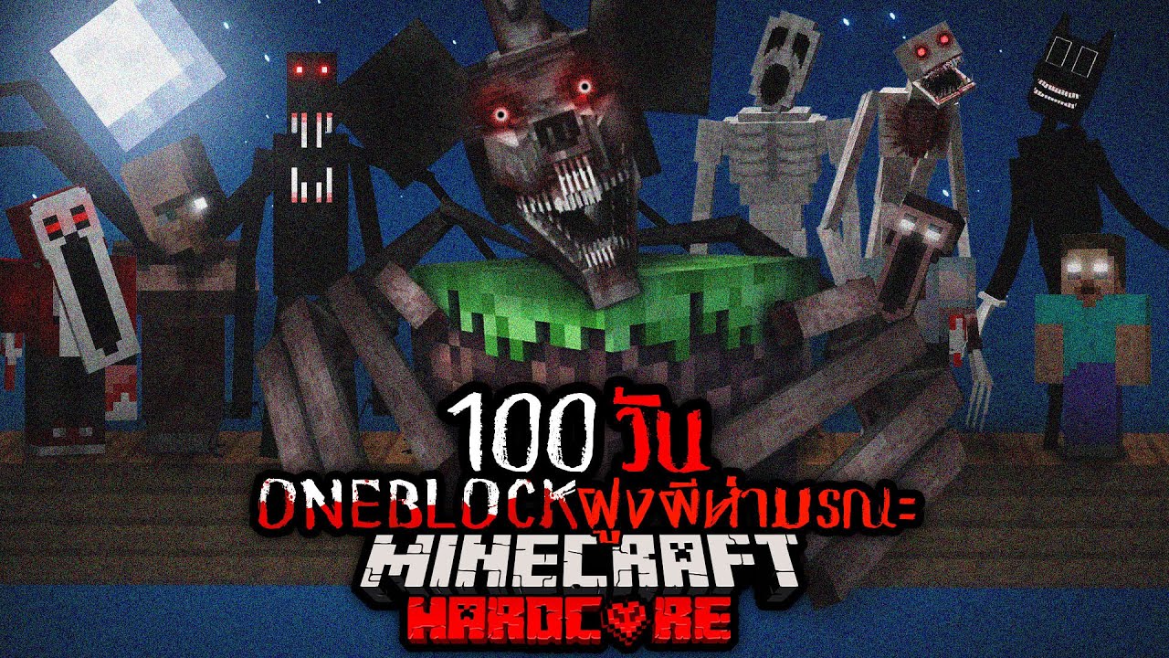 รอดกับตาย!! เอาชีวิตรอด ONEBLOCK 100 วัน ฝูงผีห่ามรณะ !! | Minecraft 100 Days HardCore