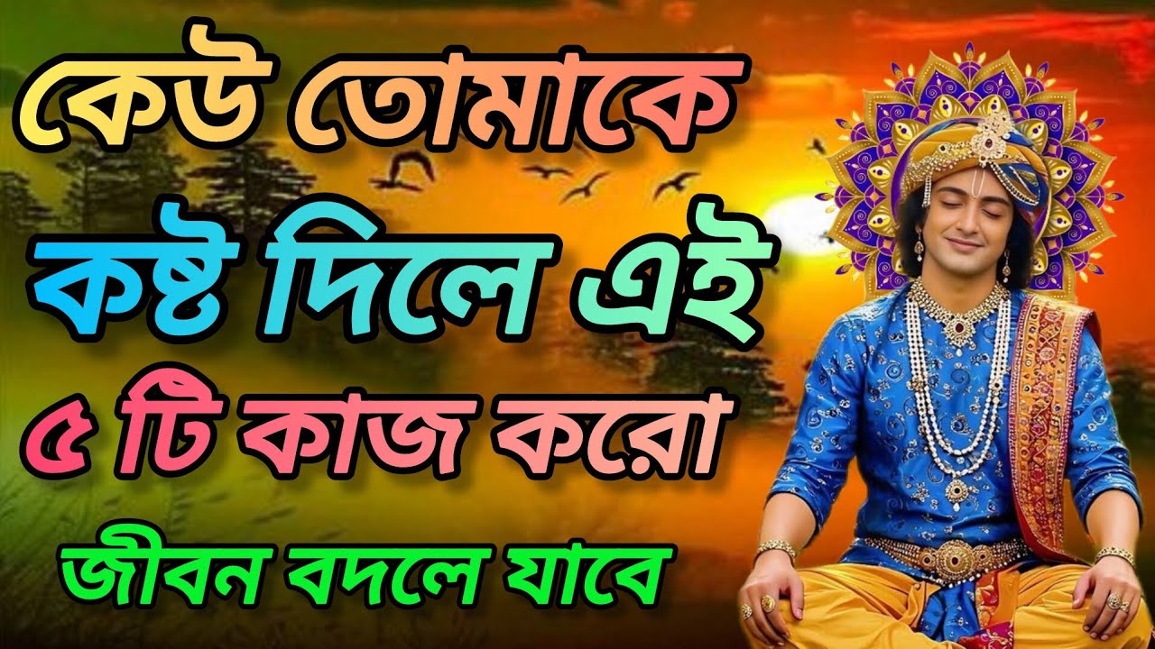কেউ তোমাকে কষ্ট দিলে এই কাজটি অবশ্যই করো। শুনুন ভগবান শ্রীকৃষ্ণের অমূল্য বাণী। Gita srikrishna bani