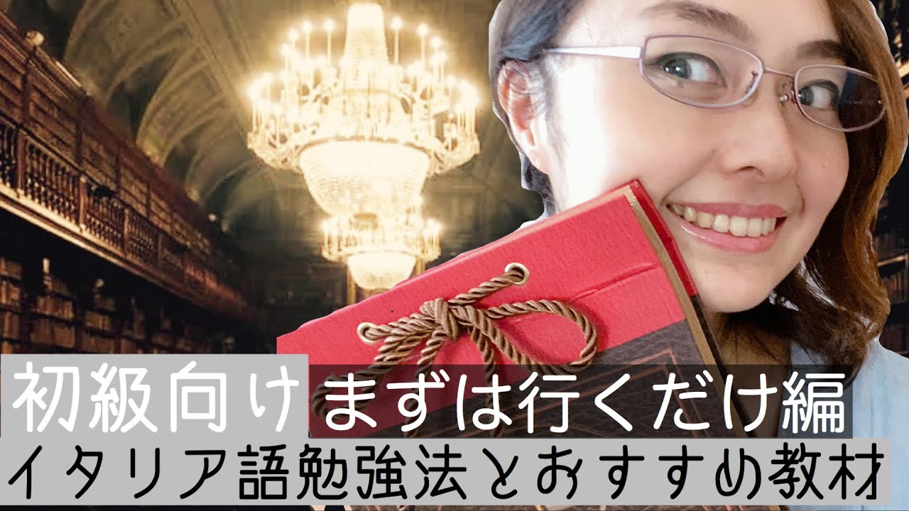 【初級むけ】イタリア語勉強法とおすすめの教材