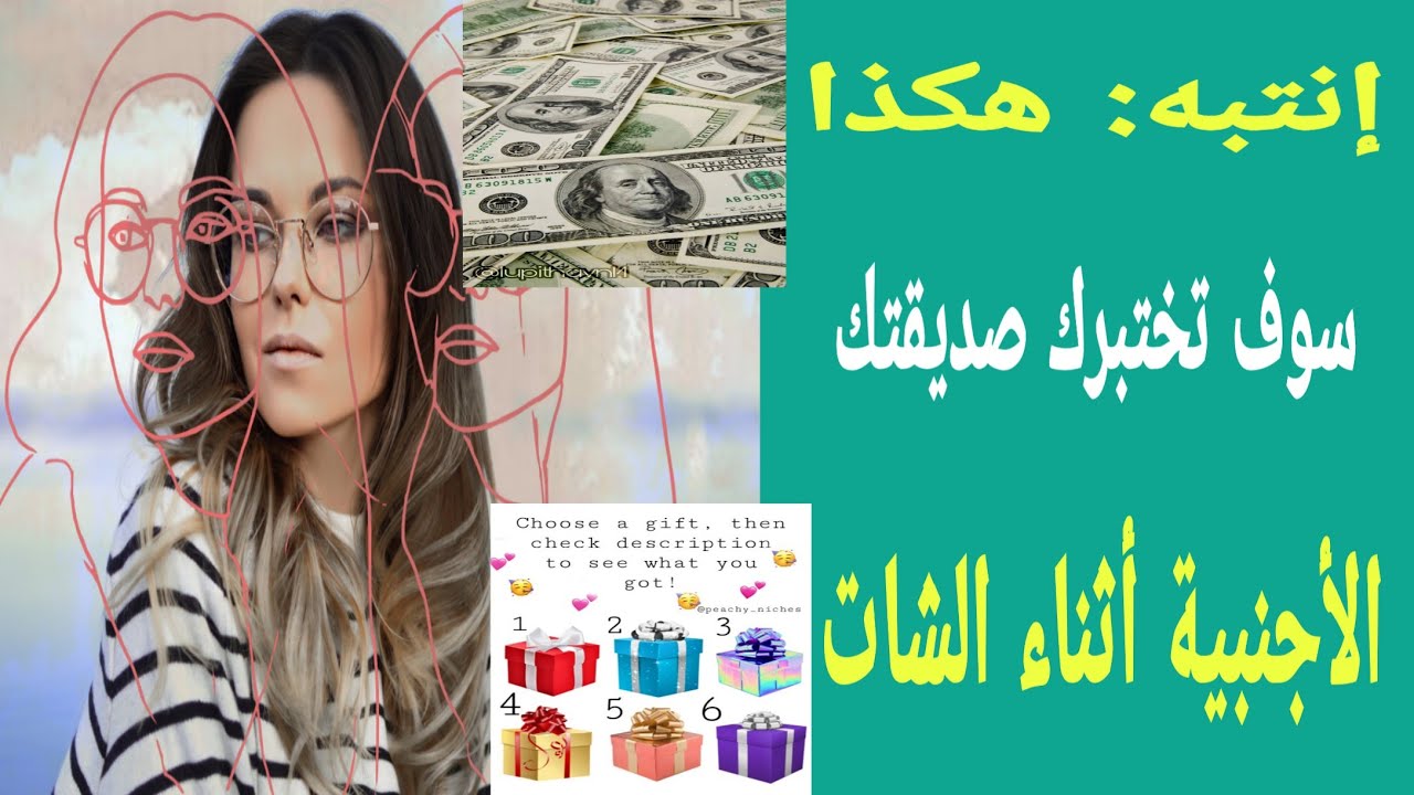 إحذر من هذا الإختبار 🤔 مع صديقتك الأجنبية