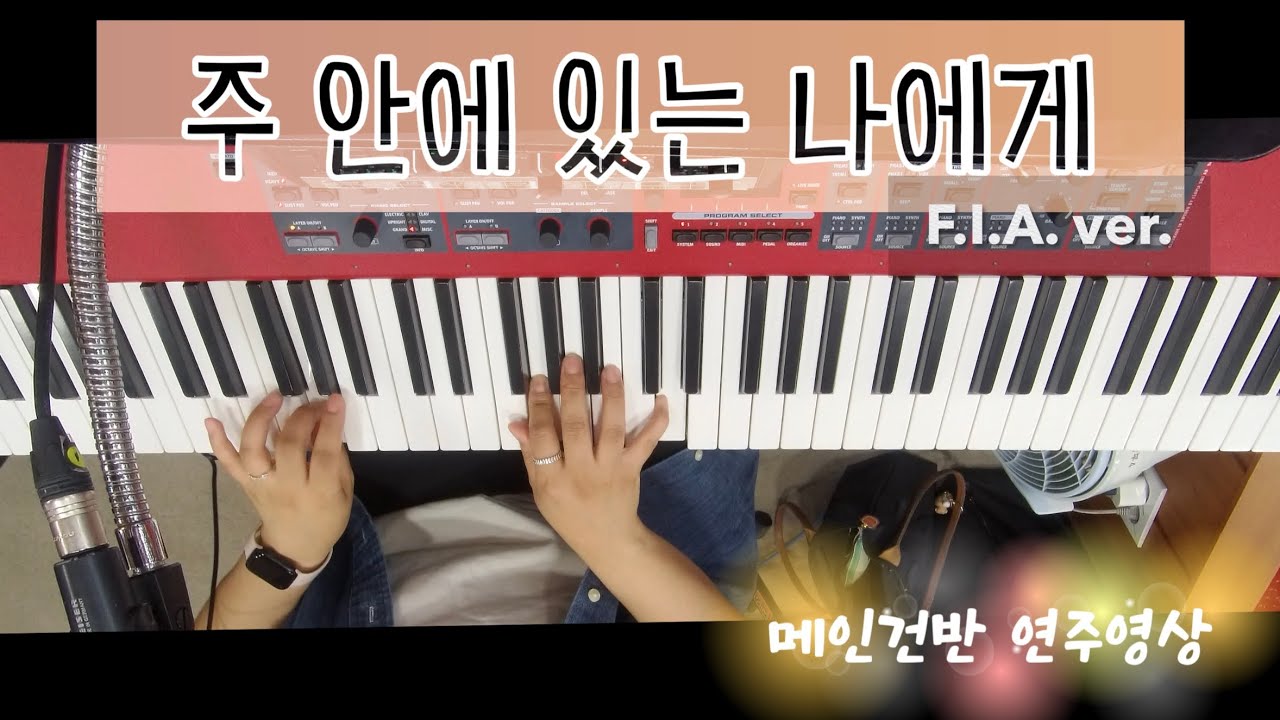 주 안에 있는 나에게 | 메인건반  | F.I.A ver.