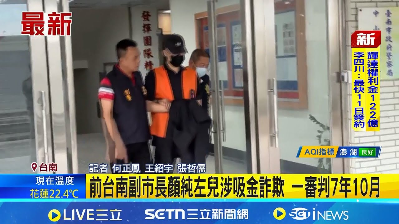 前台南副市長顏純左兒涉吸金詐欺 一審判7年10月│記者  何正鳳 王紹宇 張哲儒│新聞一把抓20260206│三立新聞台