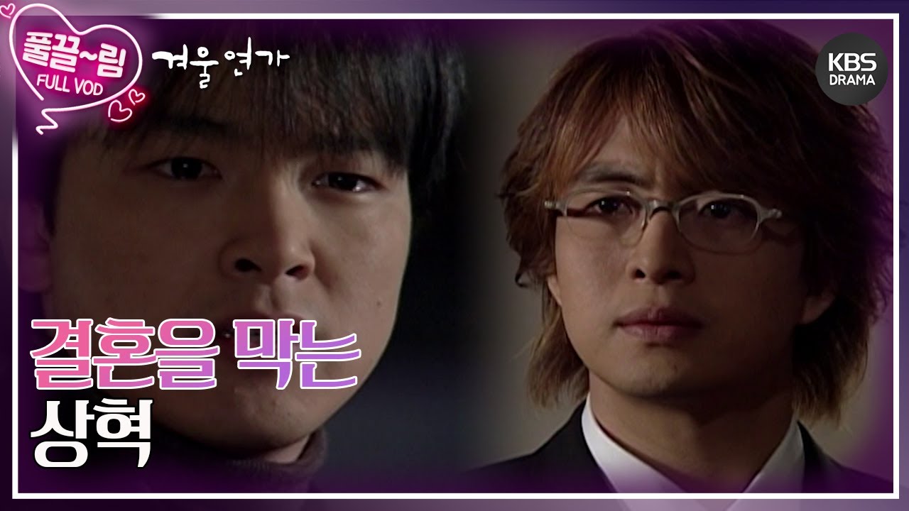 [EP18-01] 결혼을 막는 상혁 [겨울연가] | KBS 방송