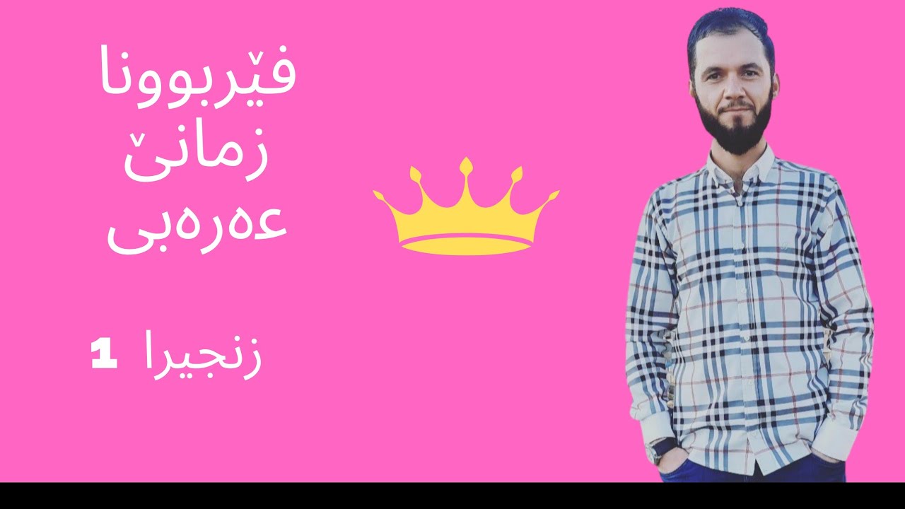فێربوونا زمانێ عەرەبی / زنجیرا -1-