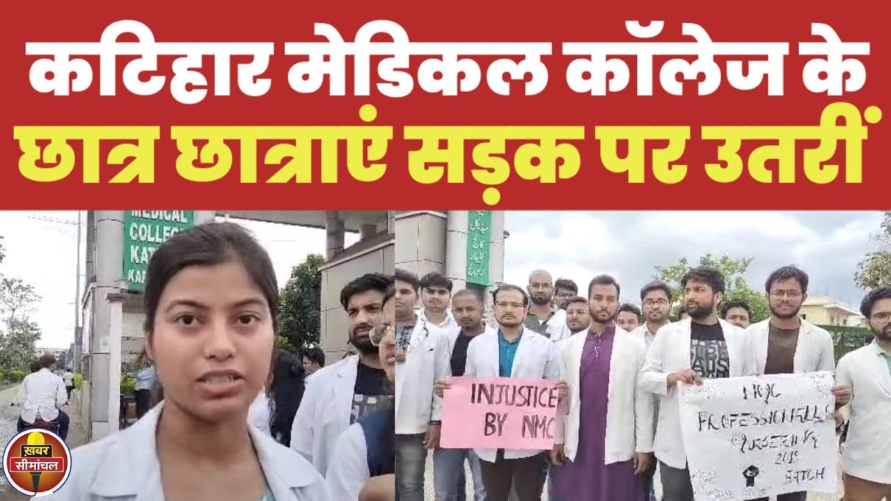 Katihar मेडिकल कॉलेज के MBBS छात्र और छात्राएं सड़क पर उतर कर किया प्रदर्शन, जानिए क्यों हैं नाराज